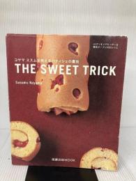 【※イタミ有り】THE SWEET TRICK: コヤマススムが教えるパティシェの裏技 旭屋出版 小山 進