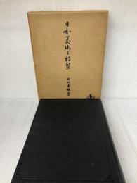 【※イタミ有り】日本美術の特質 　矢代幸雄　岩波書店