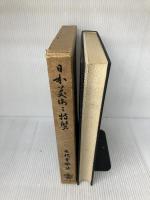 【※イタミ有り】日本美術の特質 　矢代幸雄　岩波書店