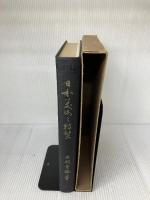【※イタミ有り】日本美術の特質 　矢代幸雄　岩波書店
