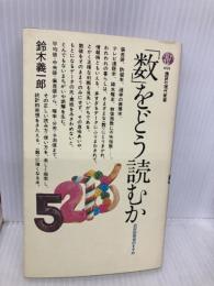 【※イタミ有】数をどう読むか: 統計的発想のすすめ (講談社現代新書 691) 講談社 鈴木 義一郎