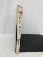 【※イタミ有】数をどう読むか: 統計的発想のすすめ (講談社現代新書 691) 講談社 鈴木 義一郎