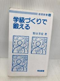 【※カバー無し】学級づくりで鍛える (教育新書 46) 明治図書出版 野口 芳宏