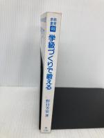 【※カバー無し】学級づくりで鍛える (教育新書 46) 明治図書出版 野口 芳宏