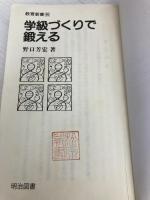 【※カバー無し】学級づくりで鍛える (教育新書 46) 明治図書出版 野口 芳宏