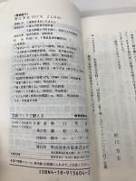 【※カバー無し】学級づくりで鍛える (教育新書 46) 明治図書出版 野口 芳宏