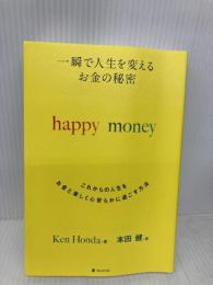 一瞬で人生を変える お金の秘密 happy money フォレスト出版 Ken Honda