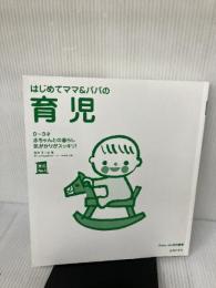 【※カバー無し】はじめてママ&パパの育児―0~3才赤ちゃんとの暮らし 気がかりがスッキリ! (実用No.1シリーズ)