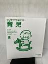 【※カバー無し】はじめてママ&パパの育児―0~3才赤ちゃんとの暮らし 気がかりがスッキリ! (実用No.1シリーズ)