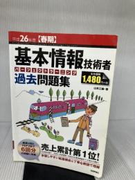 【※書き込み・イタミ有り】平成26年度【春期】 基本情報技術者 パーフェクトラーニング過去問題集