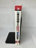 【※書き込み・イタミ有り】平成26年度【春期】 基本情報技術者 パーフェクトラーニング過去問題集