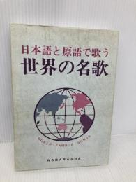 日本語と原語で歌う世界の名歌 野ばら社 野ばら社編集部