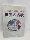 日本語と原語で歌う世界の名歌 野ばら社 野ばら社編集部