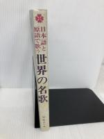 日本語と原語で歌う世界の名歌 野ばら社 野ばら社編集部