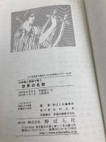 日本語と原語で歌う世界の名歌 野ばら社 野ばら社編集部
