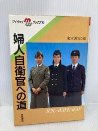 婦人自衛官への道 (マイウェイ・ブックス 3) 河出興産 東堂 講策