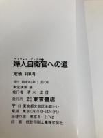 婦人自衛官への道 (マイウェイ・ブックス 3) 河出興産 東堂 講策