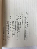 ストーリーテリング―現代におけるおはなし (児童図書館叢書) 児童図書館研究会 間崎　ルリ子