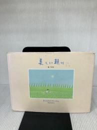【※イタミ有り】美しい朝に 自由国民社 葉 祥明