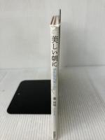 【※イタミ有り】美しい朝に 自由国民社 葉 祥明