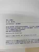 【※イタミ有り】美しい朝に 自由国民社 葉 祥明