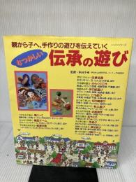 【※イタミ有り】なつかしい・伝承の遊び: 親から子へ、手作りの遊びを伝えていく (レッスンシリーズ)