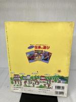 【※イタミ有り】なつかしい・伝承の遊び: 親から子へ、手作りの遊びを伝えていく (レッスンシリーズ)