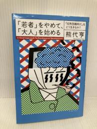 【※多数の書き込み有】「若者」をやめて、「大人」を始める 「成熟困難時代」をどう生きるか? イースト・プレス 熊代亨