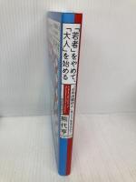 【※多数の書き込み有】「若者」をやめて、「大人」を始める 「成熟困難時代」をどう生きるか? イースト・プレス 熊代亨