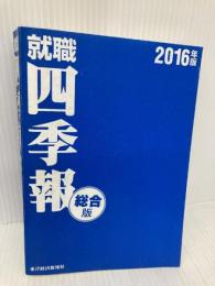 【※カバー無し】就職四季報 2016年版 東洋経済新報社 東洋経済新報社