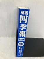 【※カバー無し】就職四季報 2016年版 東洋経済新報社 東洋経済新報社