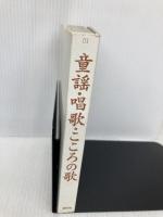 【※カバー無し】童謡　唱歌　こころの歌 西東社 西東社出版部