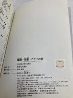 【※カバー無し】童謡　唱歌　こころの歌 西東社 西東社出版部