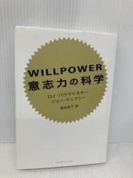 【※多数の書き込み有】WILLPOWER 意志力の科学 インターシフト ロイ・バウマイスター