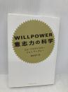 【※多数の書き込み有】WILLPOWER 意志力の科学 インターシフト ロイ・バウマイスター