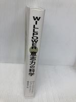【※多数の書き込み有】WILLPOWER 意志力の科学 インターシフト ロイ・バウマイスター