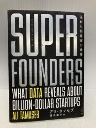 スーパーファウンダーズ 優れた起業家の条件 すばる舎 アリ・タマセブ