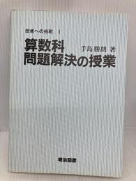 【※カバー無し・イタミ有】算数科問題解決の授業 (授業への挑戦 1) 明治図書出版 手島 勝朗