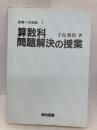 【※カバー無し・イタミ有】算数科問題解決の授業 (授業への挑戦 1) 明治図書出版 手島 勝朗