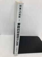 【※カバー無し・イタミ有】算数科問題解決の授業 (授業への挑戦 1) 明治図書出版 手島 勝朗