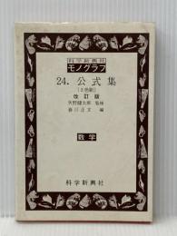 モノグラフ 24.公式集 改訂版 数学 科学新興社 矢野健太郎※イタミ有