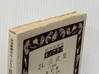 モノグラフ 24.公式集 改訂版 数学 科学新興社 矢野健太郎※イタミ有
