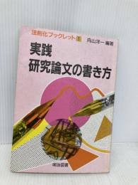 【※イタミ有】実践研究論文の書き方 明治図書出版