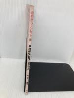 【※イタミ有】実践研究論文の書き方 明治図書出版