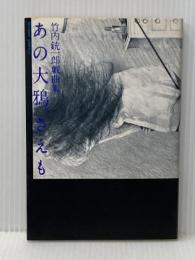 あの大鴉、さえも―竹内銃一郎戯曲集 (1981年)