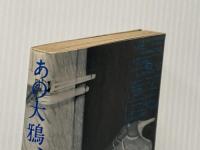あの大鴉、さえも―竹内銃一郎戯曲集 (1981年)