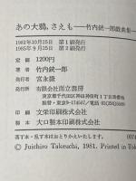 あの大鴉、さえも―竹内銃一郎戯曲集 (1981年)