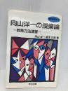 向山洋一の授業論―教育方法演習 (教師修業 12) 明治図書出版 向山 洋一