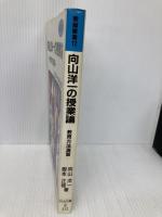 向山洋一の授業論―教育方法演習 (教師修業 12) 明治図書出版 向山 洋一
