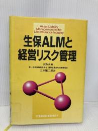 生保ALMと経営リスク管理 金融財政事情研究会 LOMA